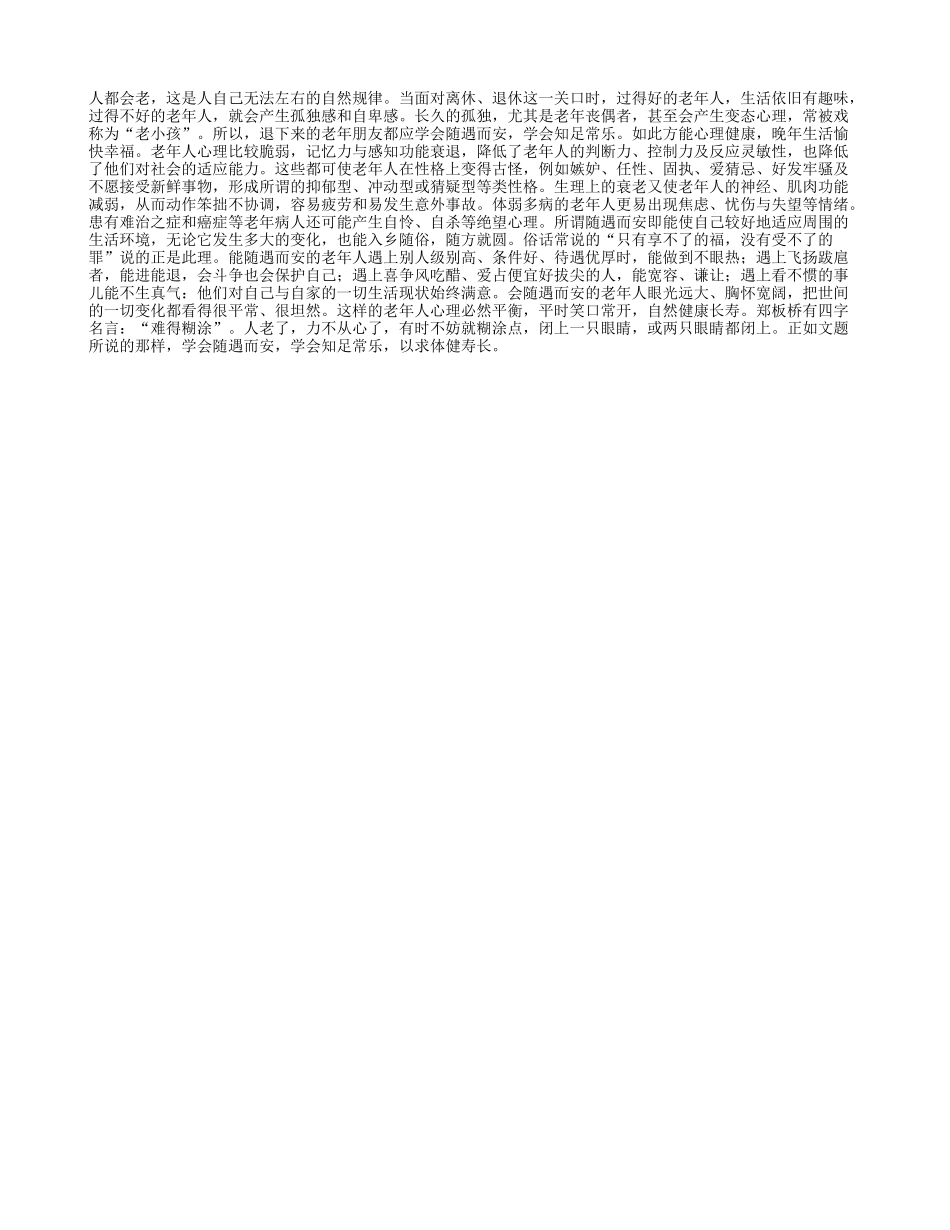 难得糊涂让您健康长寿_第1页