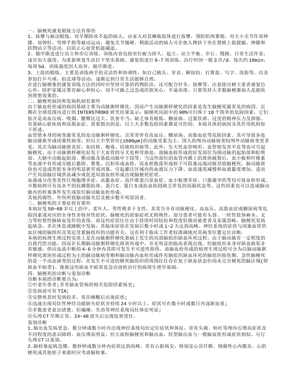 脑梗死康复锻炼方法有那些 脑梗死病因和发病机制有那些_第1页