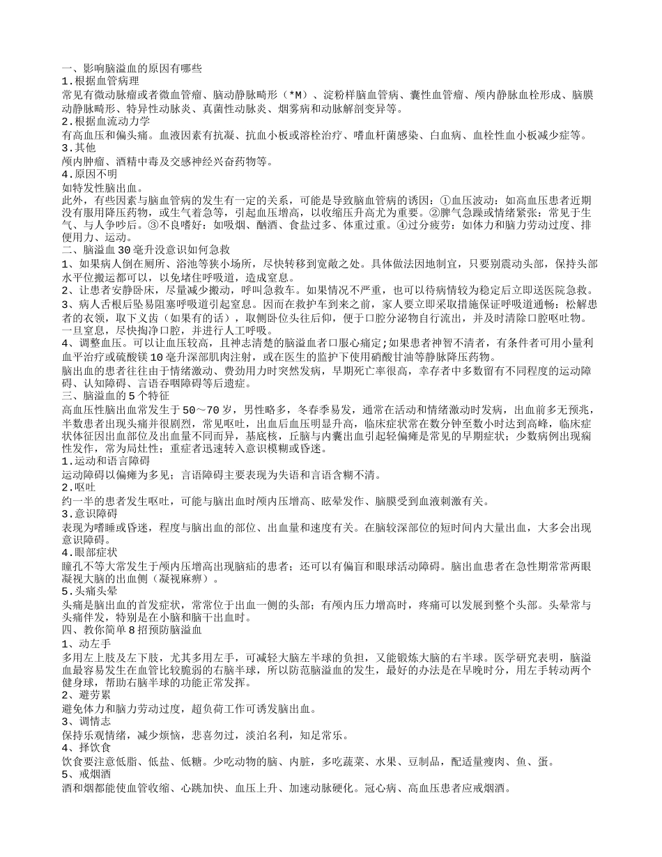 脑溢血30毫升没意识怎么办 脑溢血是怎么回事_第1页