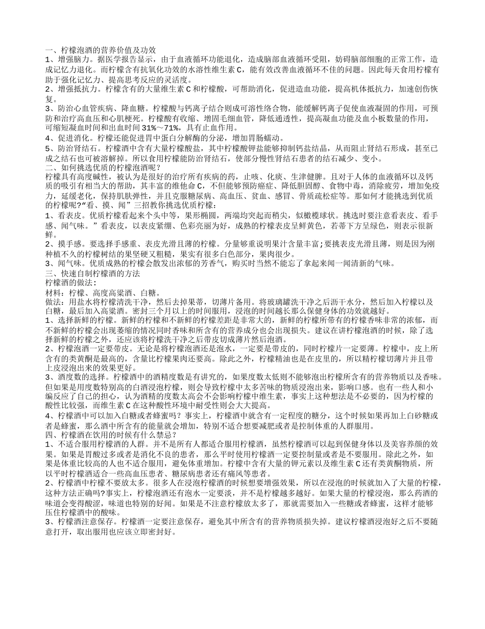 柠檬泡酒的做法，柠檬酒的功效，柠檬酒的禁忌_第1页