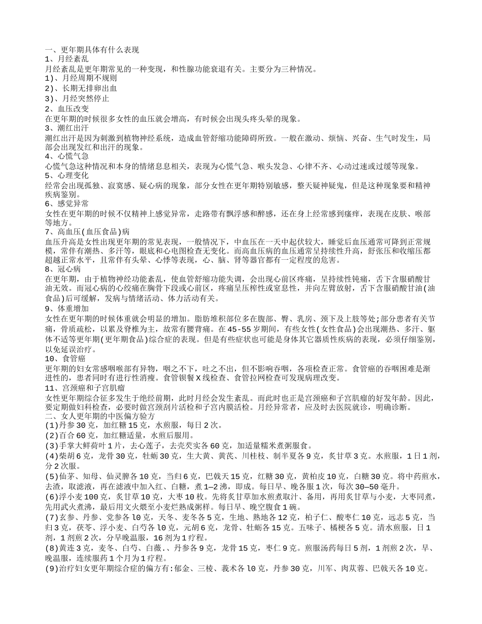女人更年期的表现,女人更年期的中医偏方验方_第1页