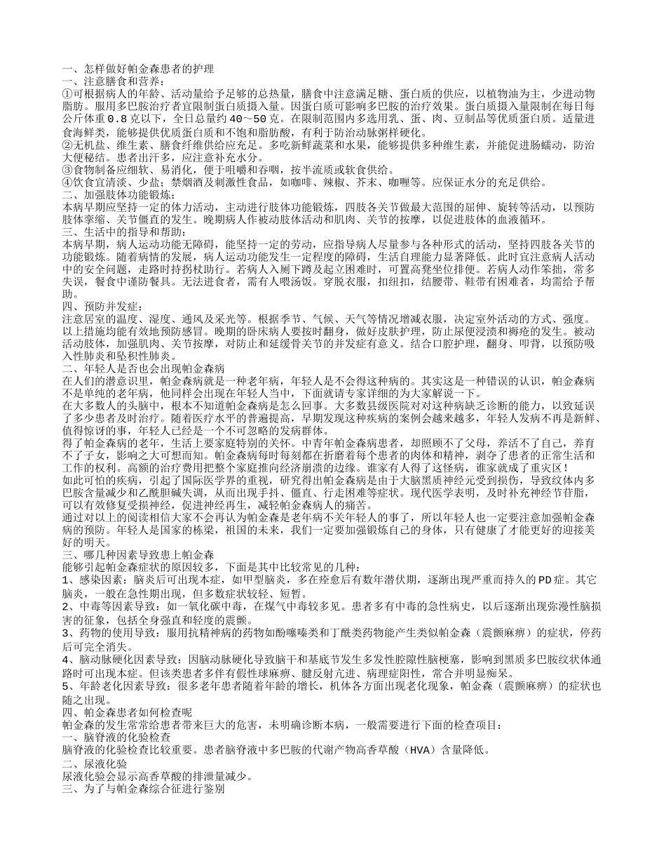 帕金森的护理方法 年轻人是否也会出现帕金森病_第1页