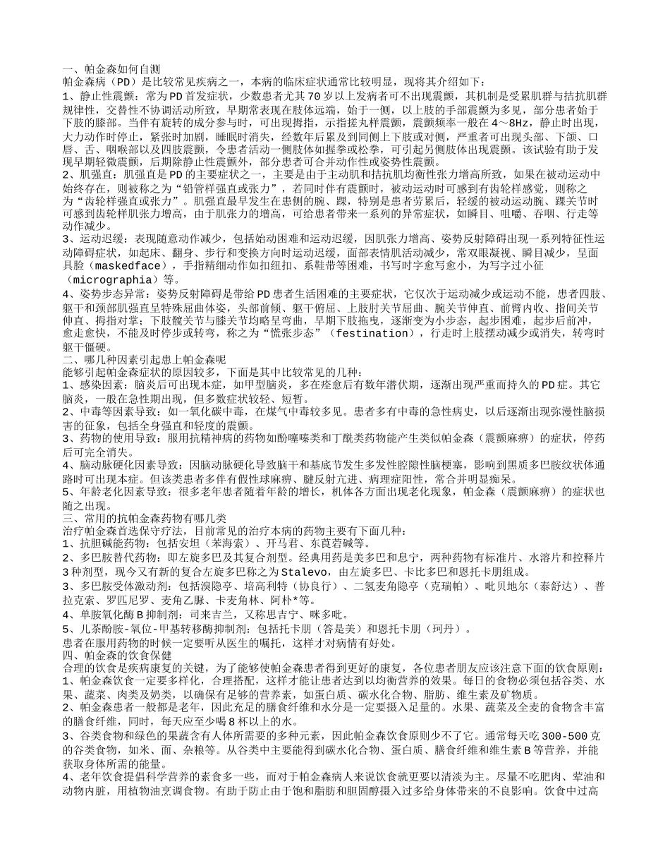 帕金森的自测方法 造成帕金森的因素_第1页