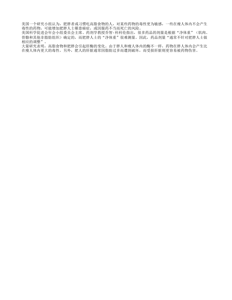 胖人更容易药物中毒_第1页