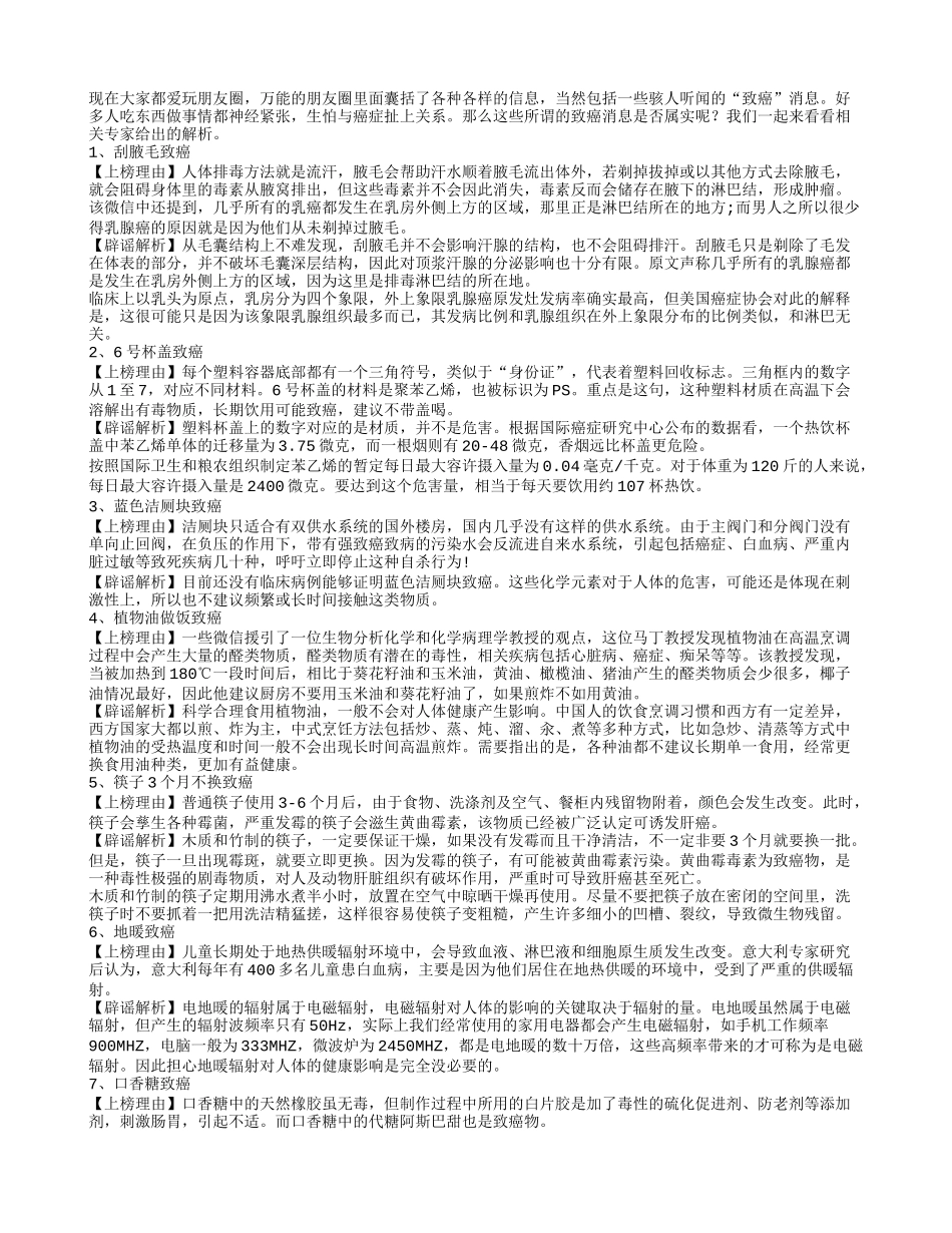 朋友圈中致癌消息切勿轻信_第1页