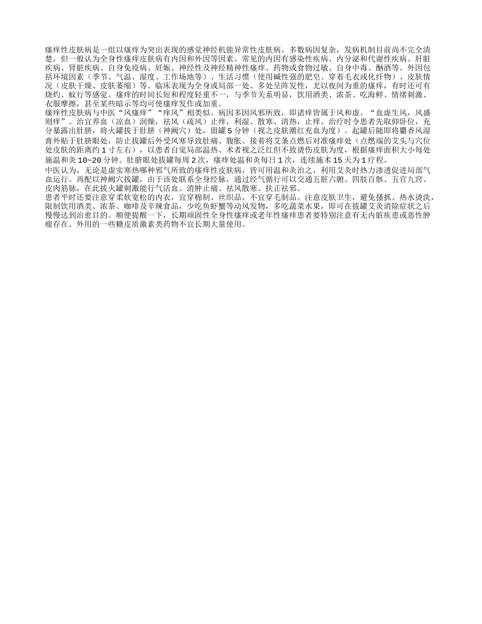 皮肤瘙痒可试试艾灸拔罐疗法_第1页