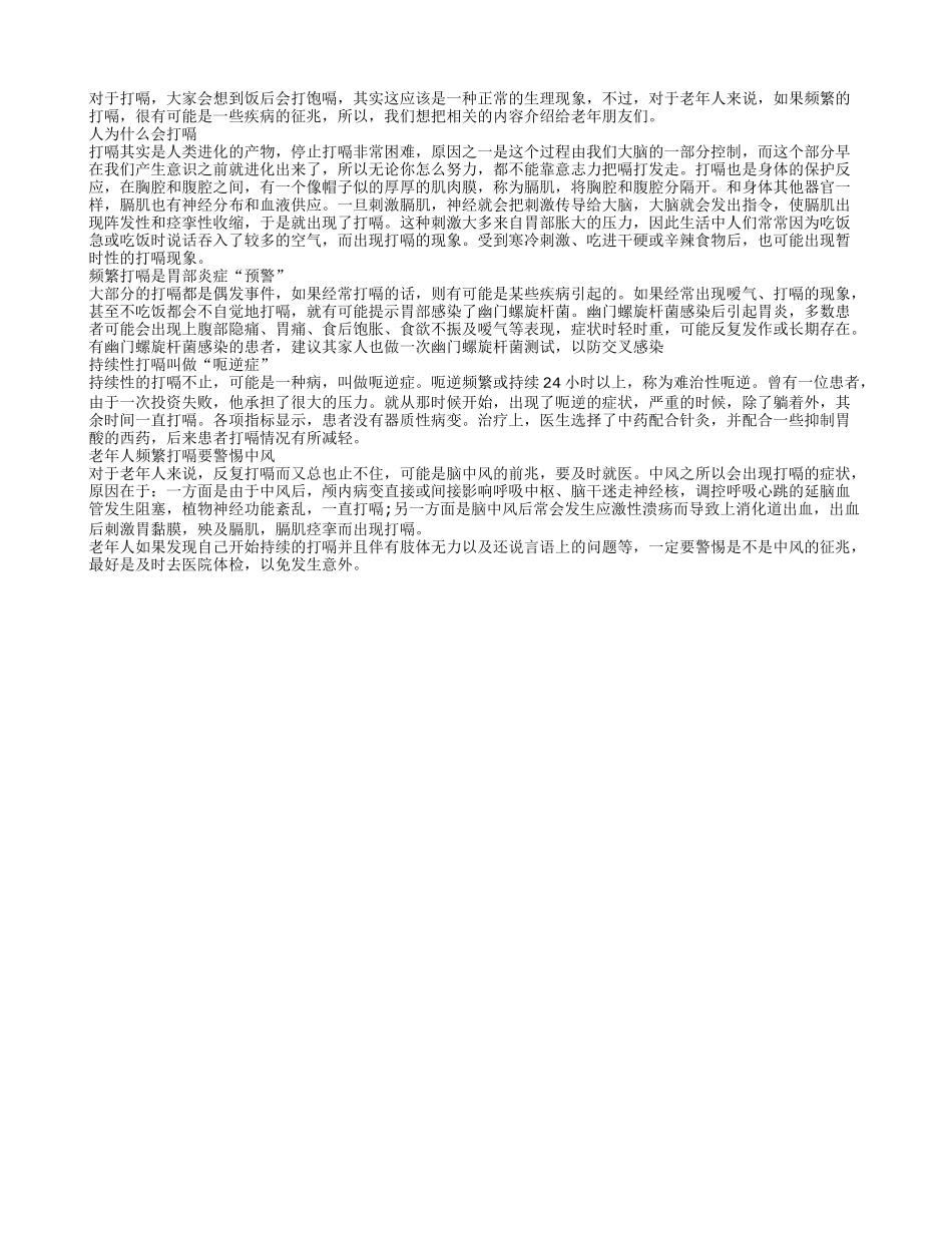 频繁打嗝 警惕中风会发生_第1页