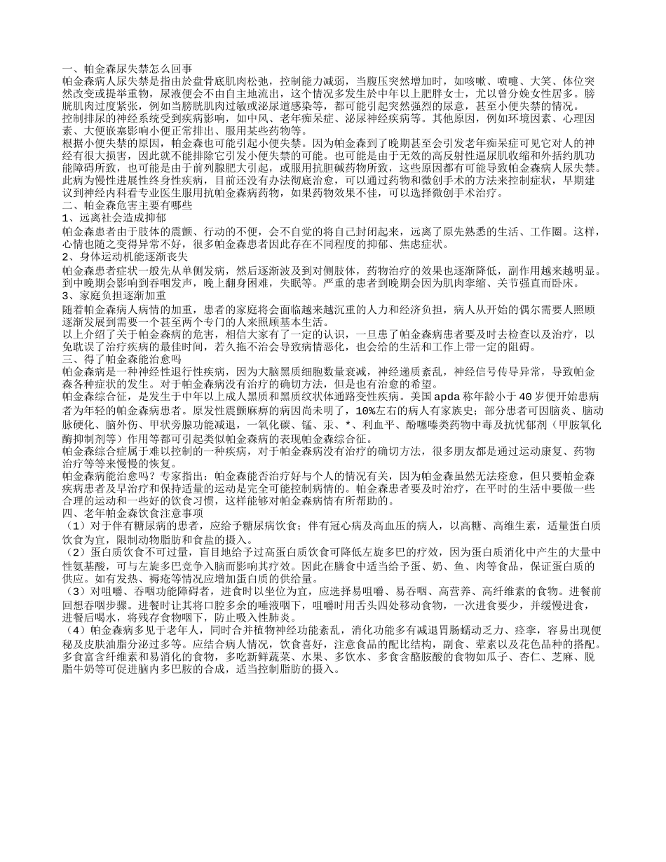 婆婆帕金森尿失禁怎么回事 详解帕金森的危害_第1页