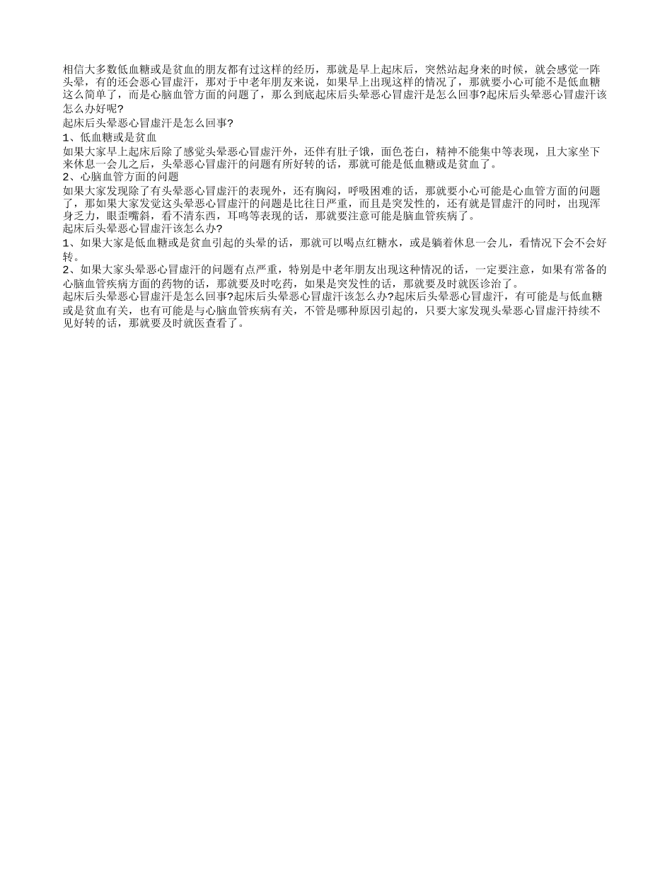 起床后头晕恶心冒虚汗是怎么回事 起床后头晕恶心冒虚汗该怎么办_第1页