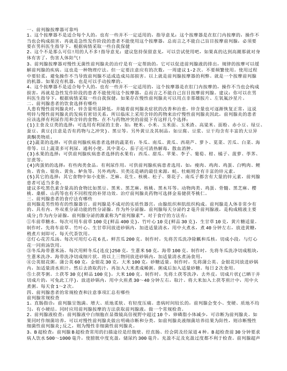前列腺按摩器靠谱吗 怎样饮食可以保护前列腺_第1页