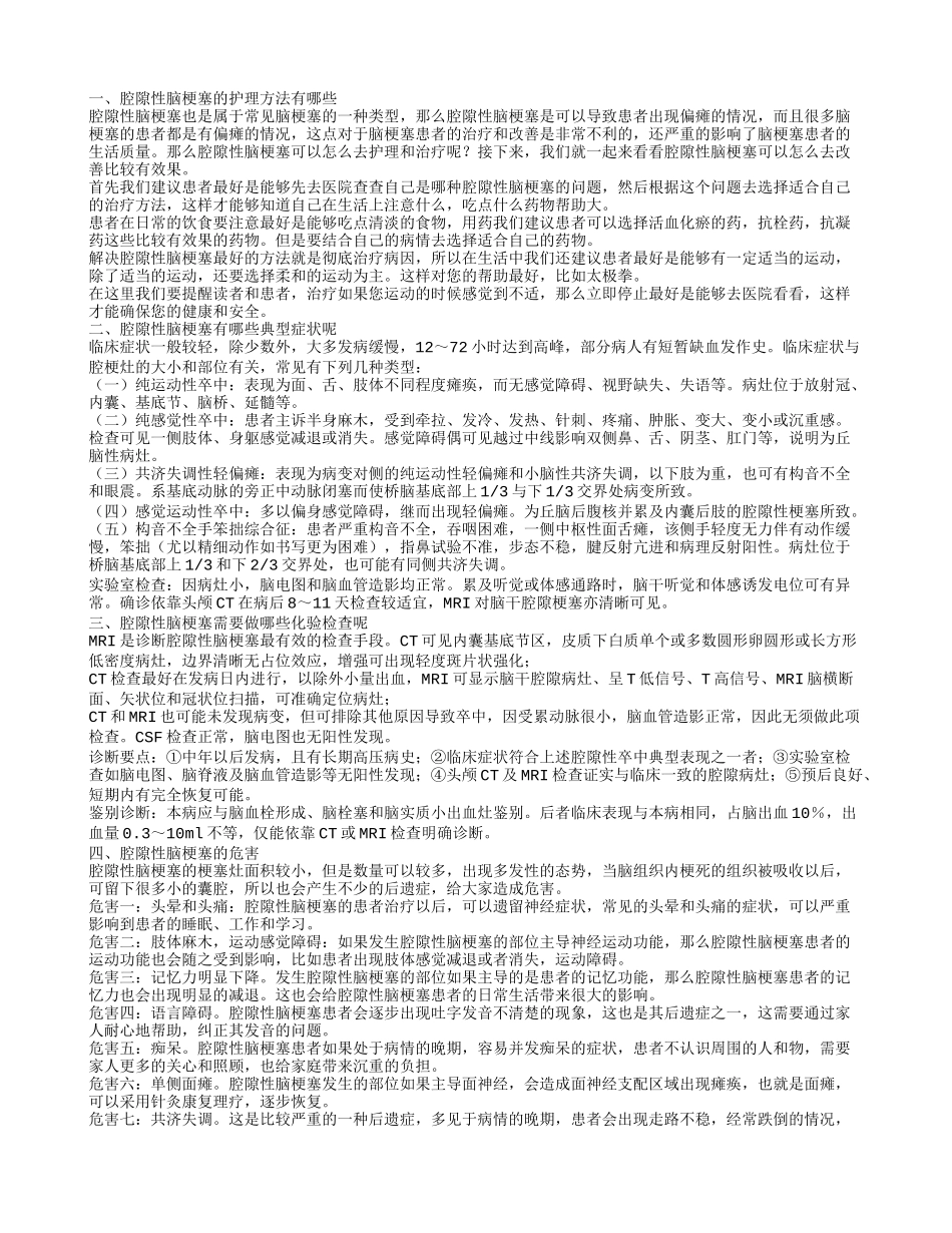 腔隙性脑梗塞的护理方法 腔隙性脑梗塞的典型症状_第1页