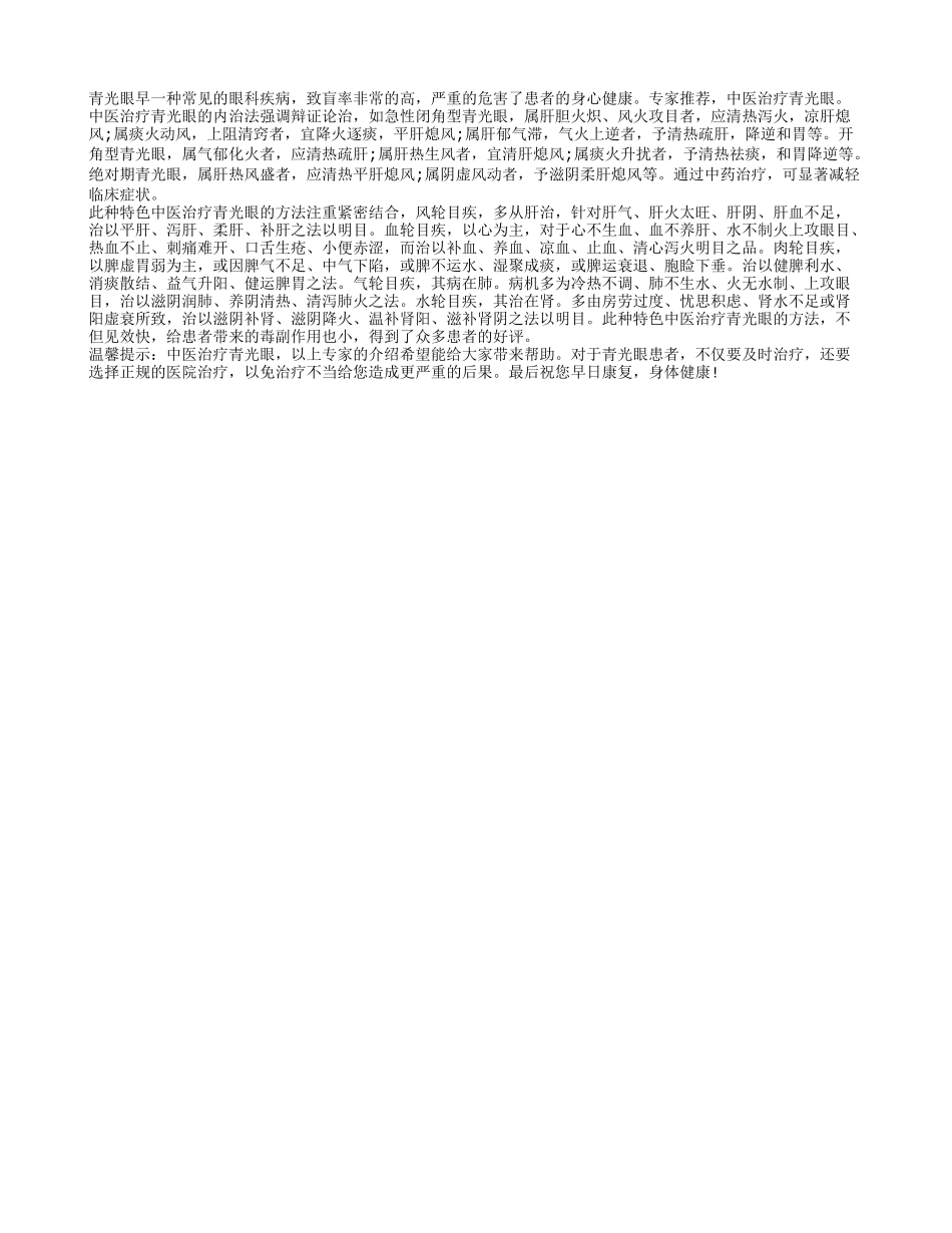 青光眼的中医疗法_第1页