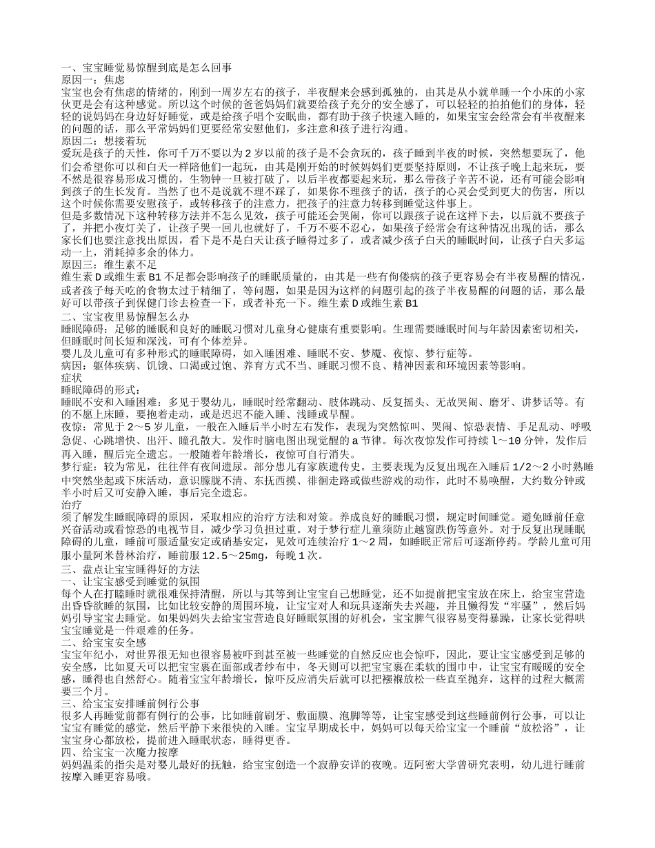 让宝宝睡得好的方法 婴儿易惊醒怎么办_第1页