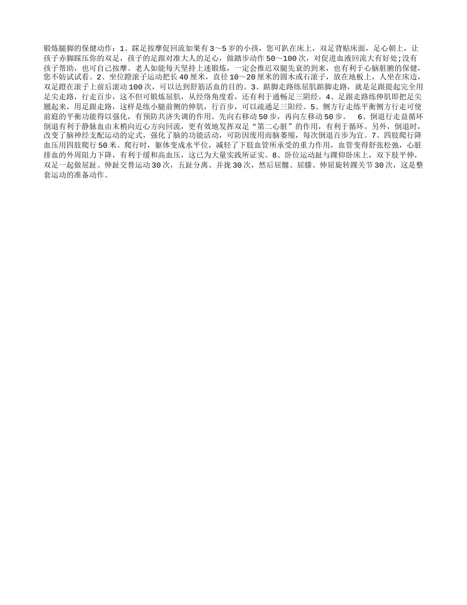 让你腿脚更灵便的健身法_第1页