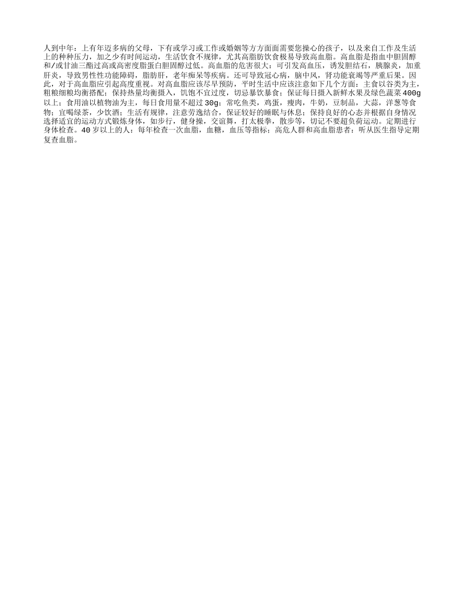 人到中年请关注血脂健康_第1页