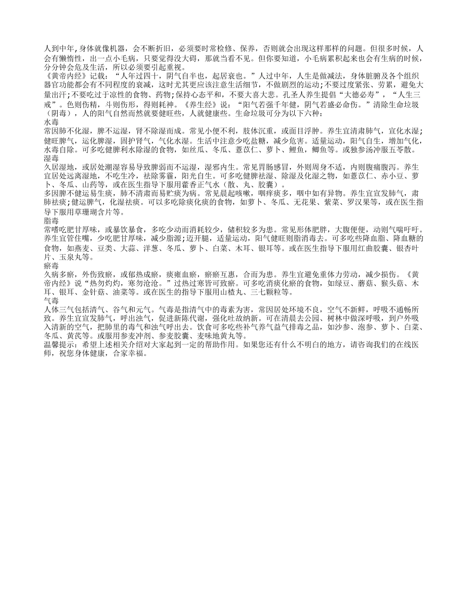 人过中年清除生命垃圾是关键_第1页