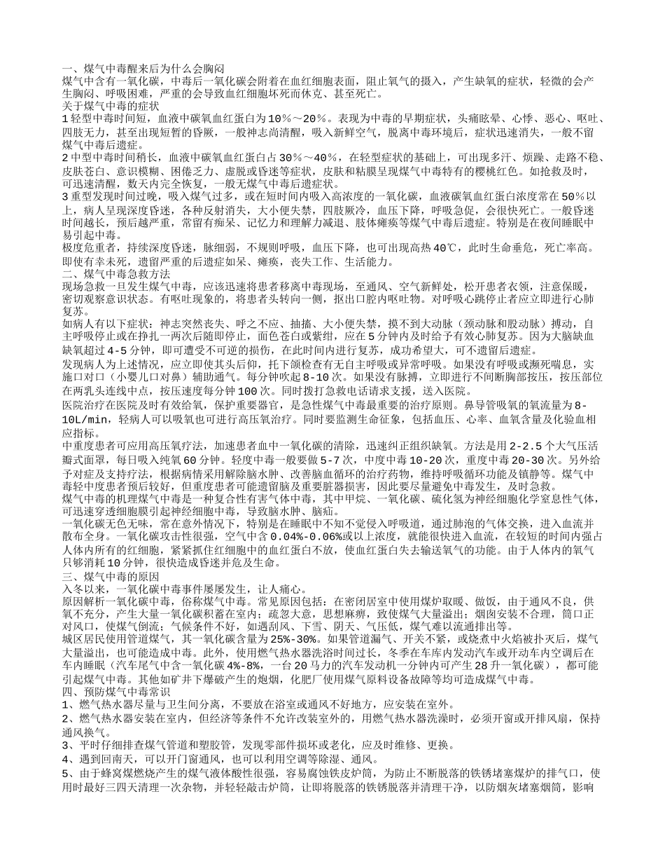 人体中毒为何胸闷 中毒该怎么办_第1页