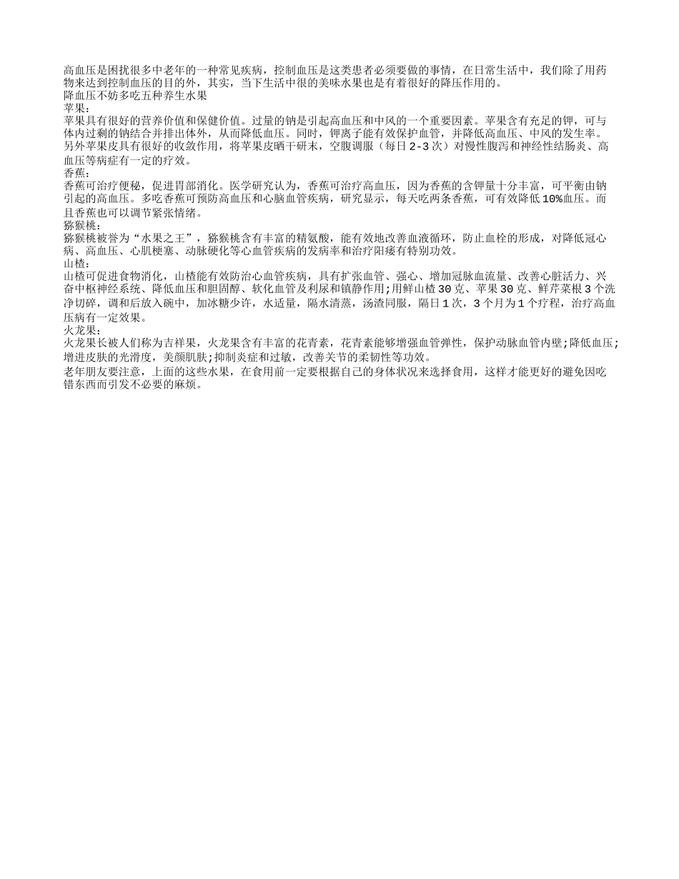 日常降血压 各种水果就很好_第1页