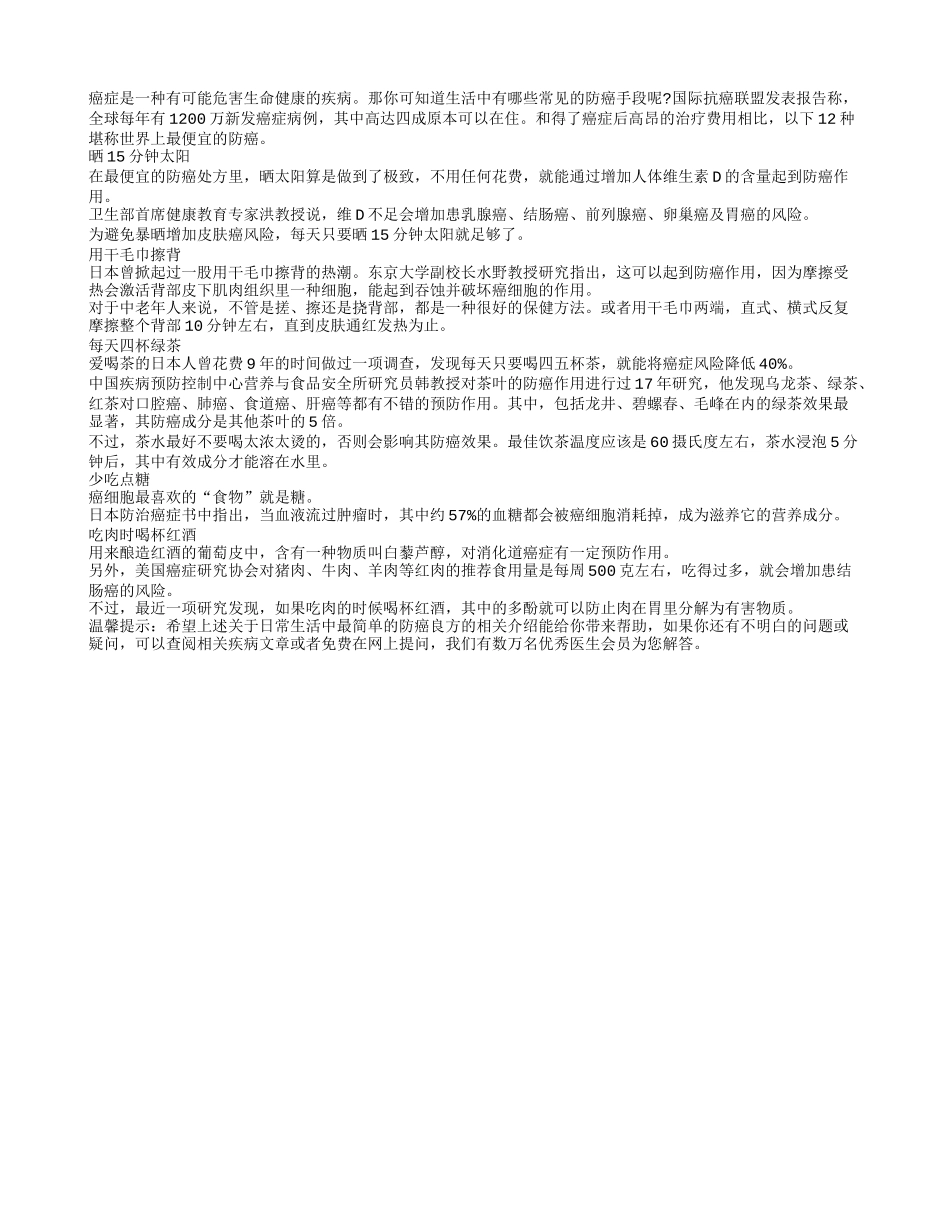 日常生活中最简单的防癌良方_第1页