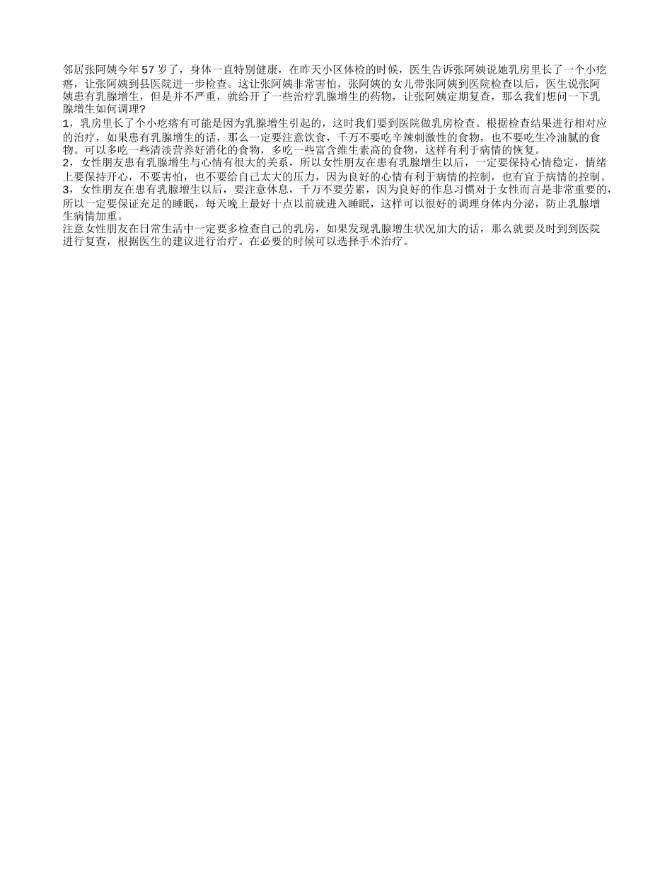 乳房里长了个小疙瘩怎么回事 乳腺增生如何调理_第1页