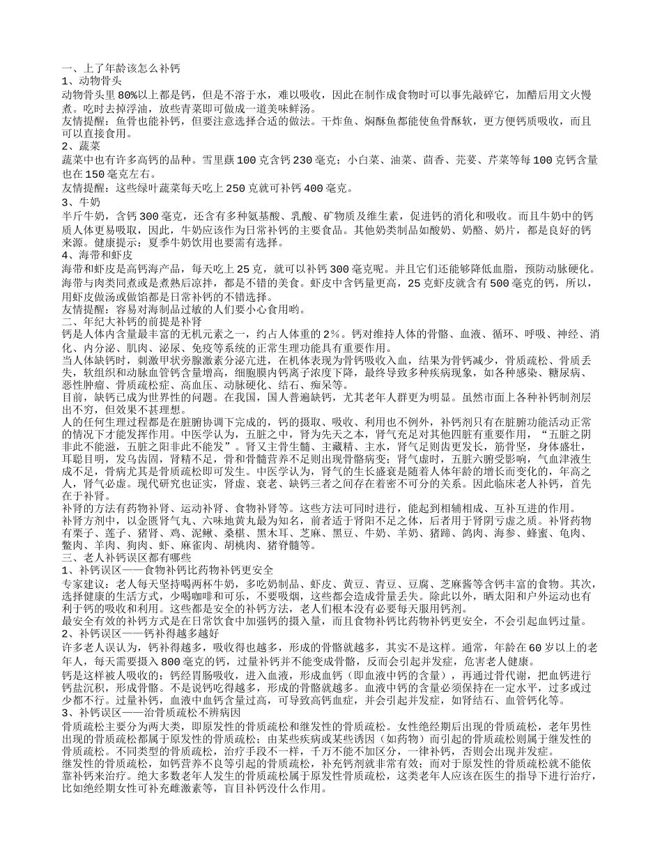 上了年龄该怎么补钙_第1页