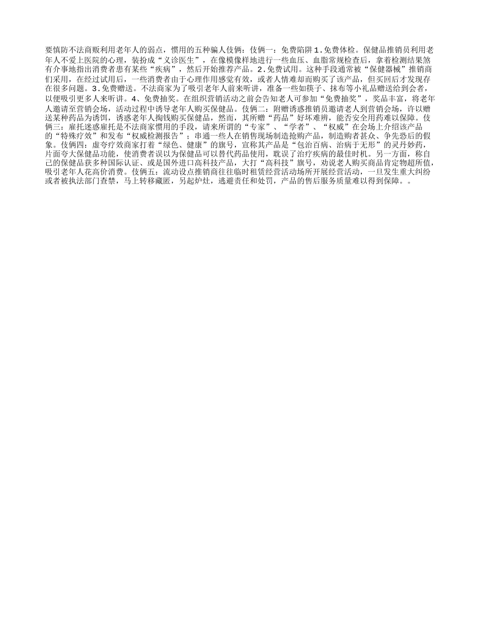 慎防不法商贩惯用的骗人伎俩_第1页