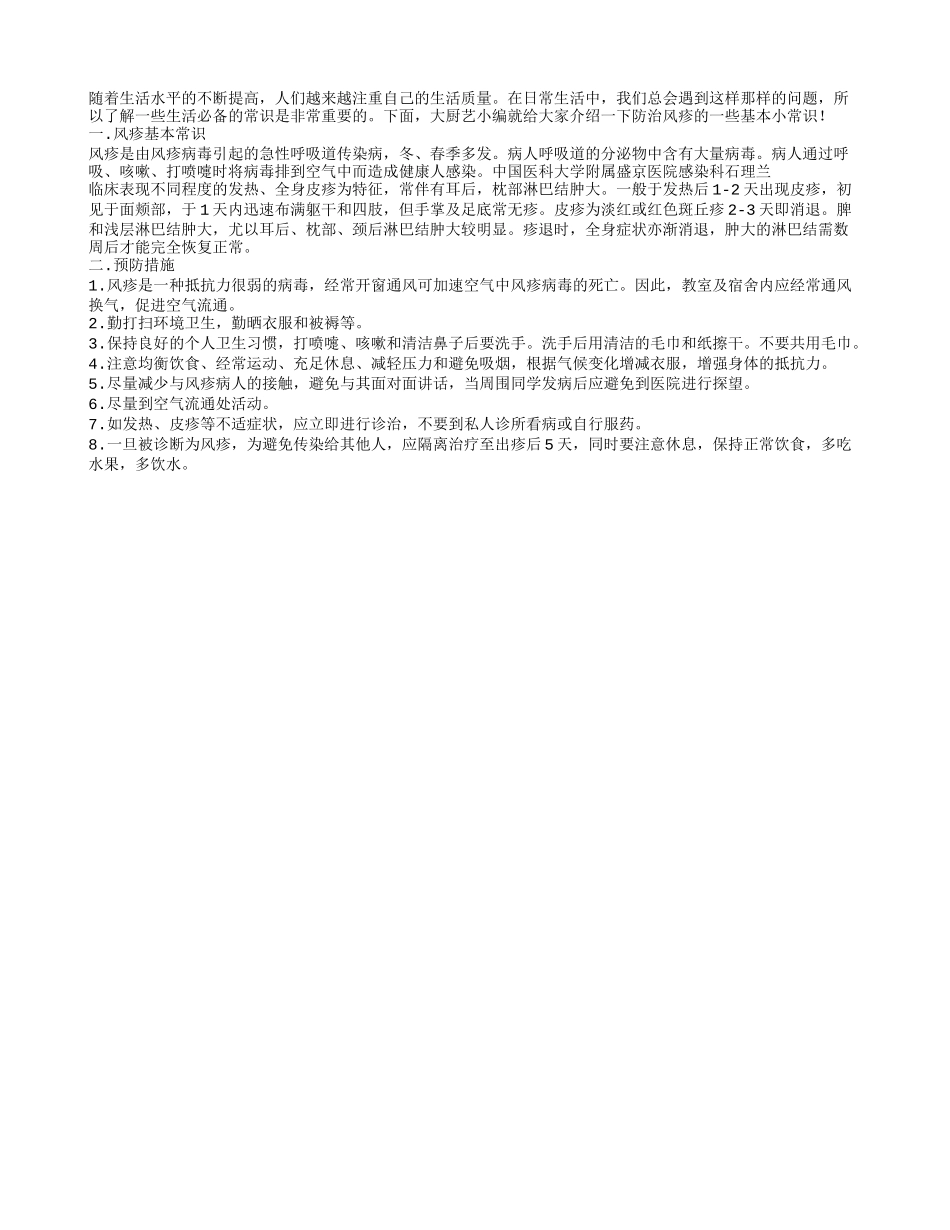 生活必知：防治风疹的小常识_第1页