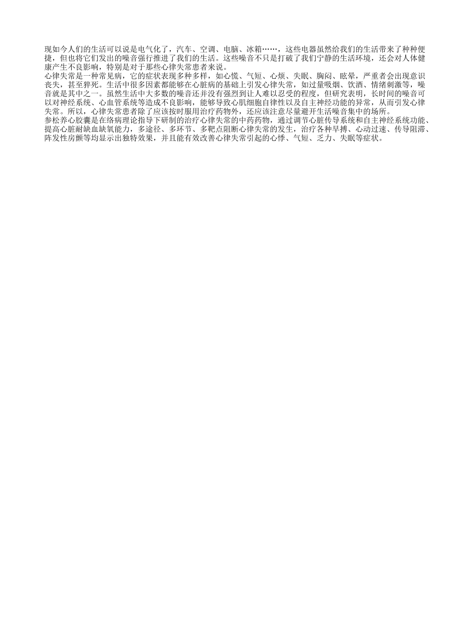 生活噪音也会引发心律失常_第1页