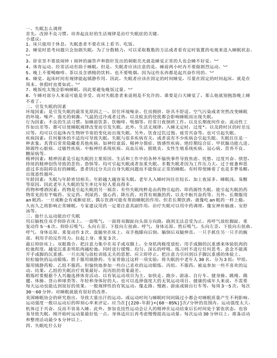 失眠怎么调理,失眠怎么调理_第1页