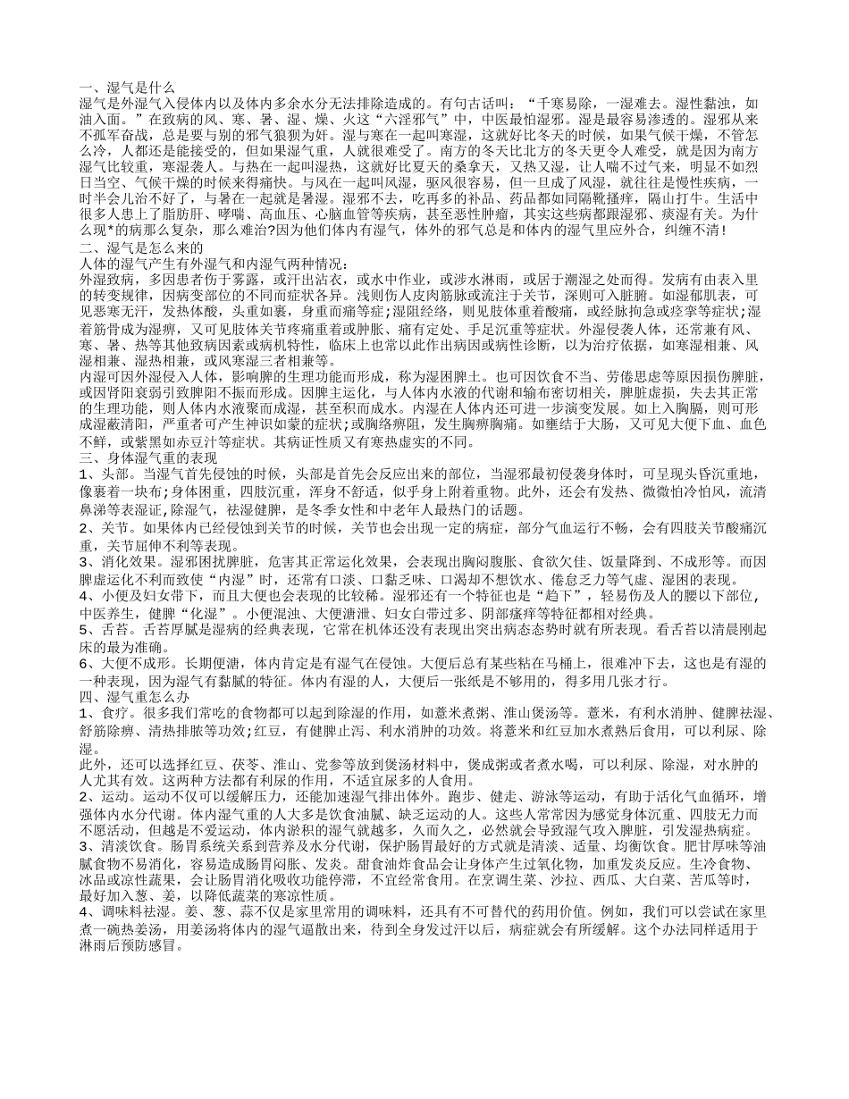 湿气重怎么办,湿气是怎么来的_第1页