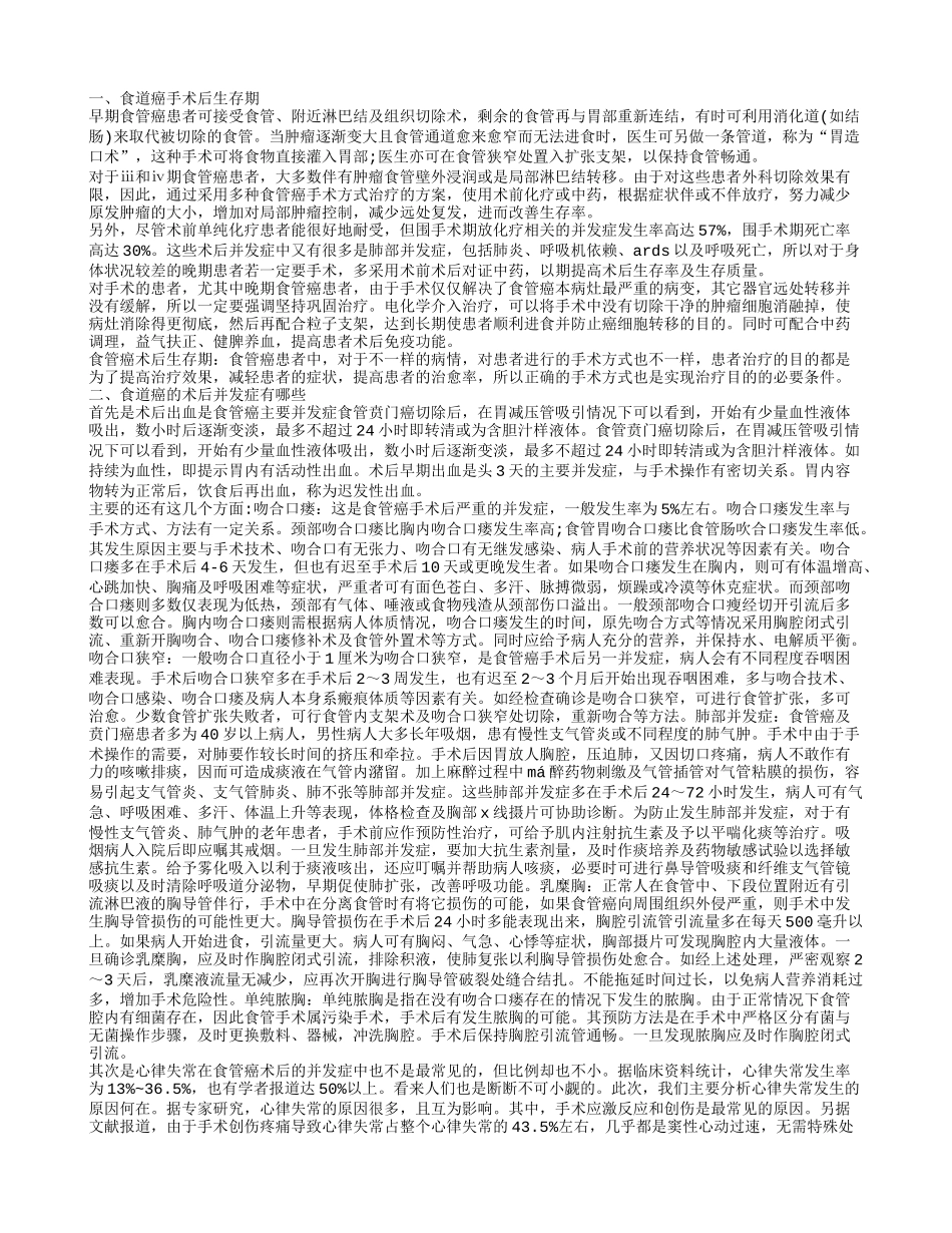 食道癌手术后能活多久 食道癌手术后应该怎么护理_第1页