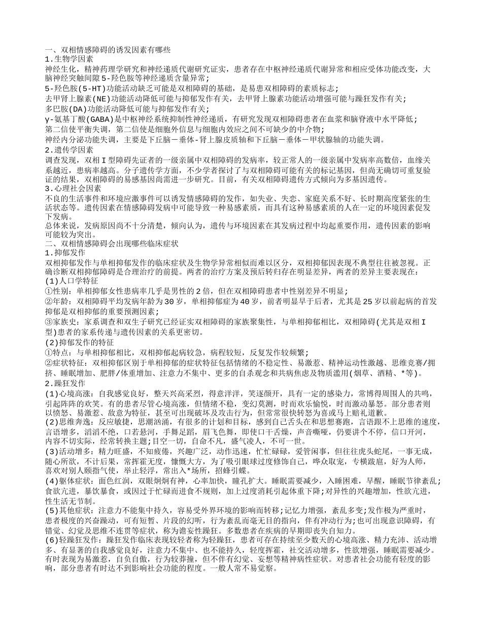 双相情感障碍应该怎么治 双相情感障碍是怎样引起的_第1页