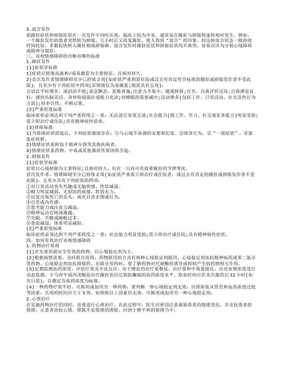 双相情感障碍应该怎么治 双相情感障碍是怎样引起的_第2页