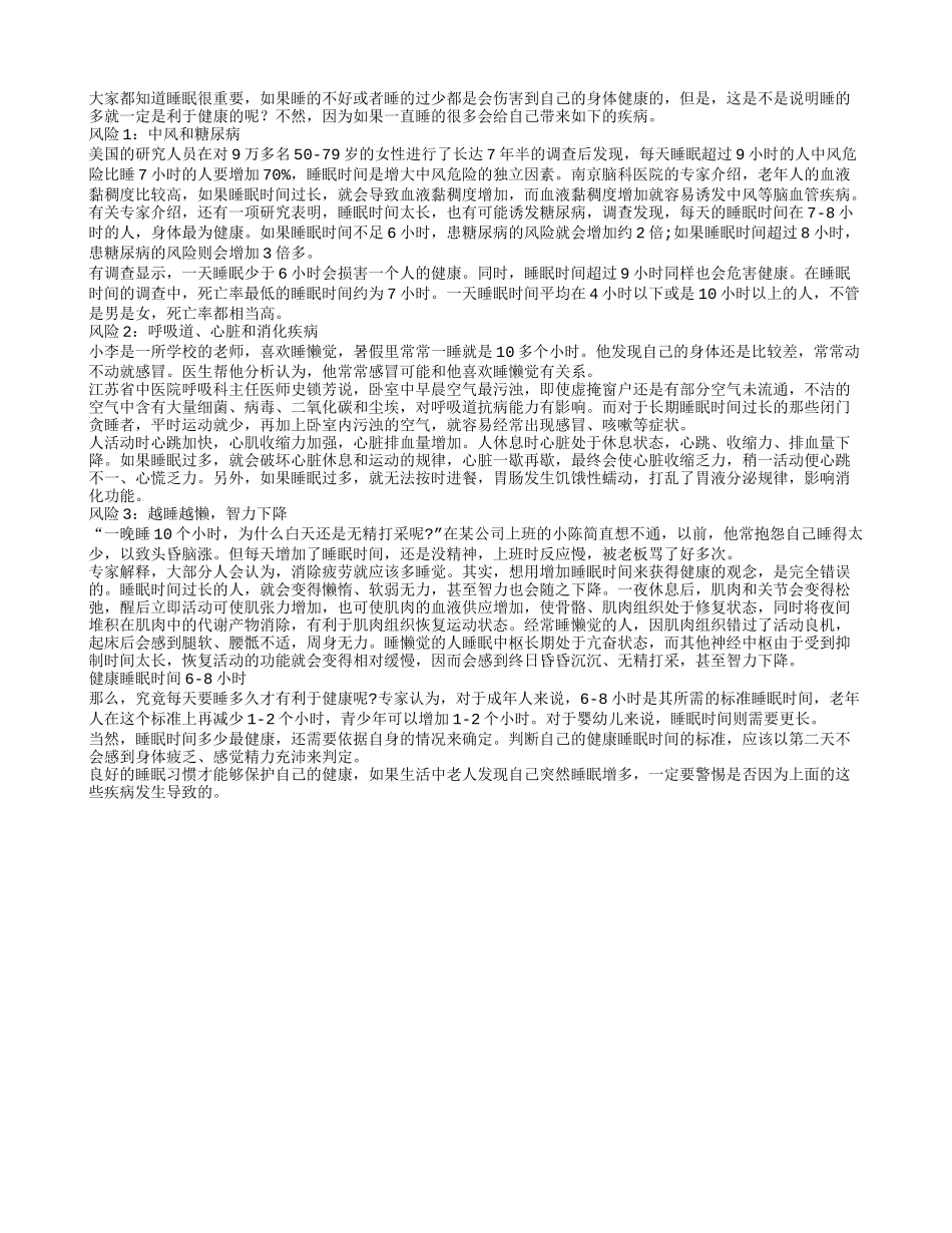 睡的过多当心中风找上门_第1页
