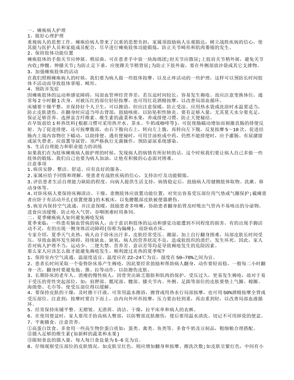 瘫痪病人怎么护理好_第1页