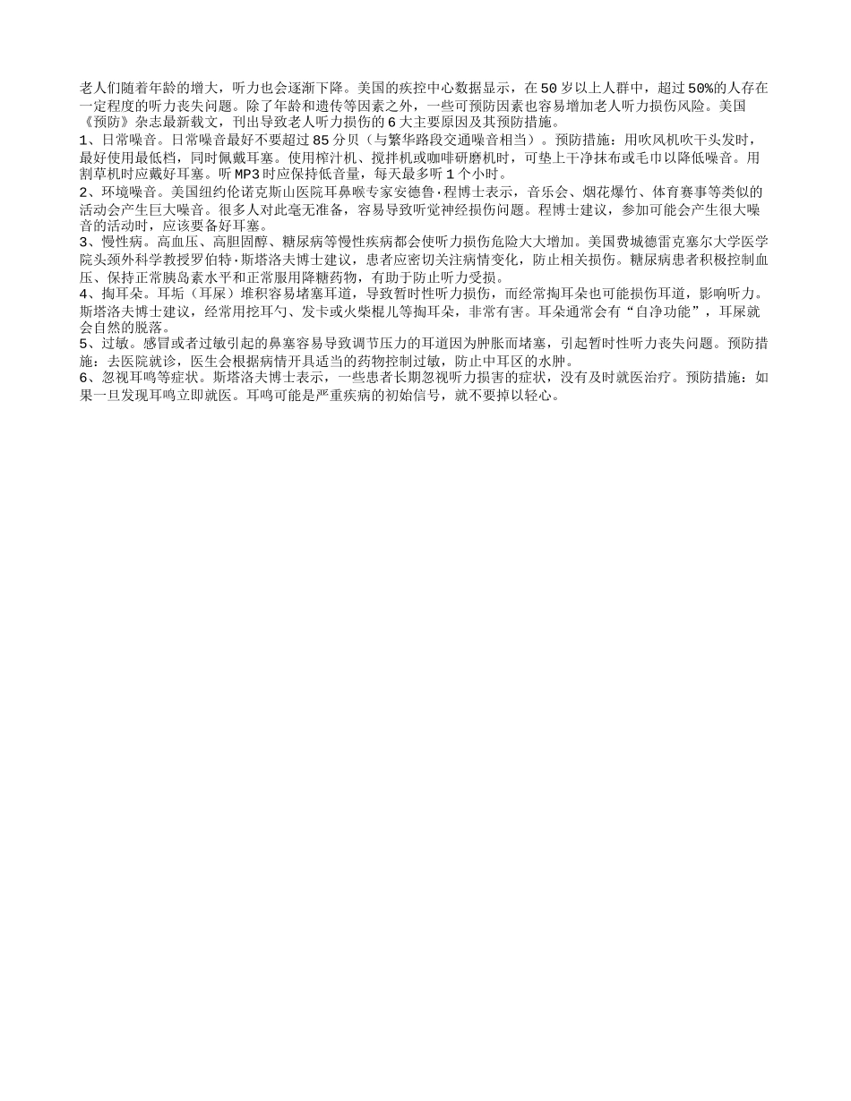听力下降怎么办？6招防住听力损伤_第1页