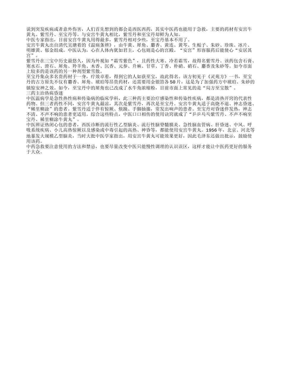 突发急症 谨慎使用三大急救中药_第1页