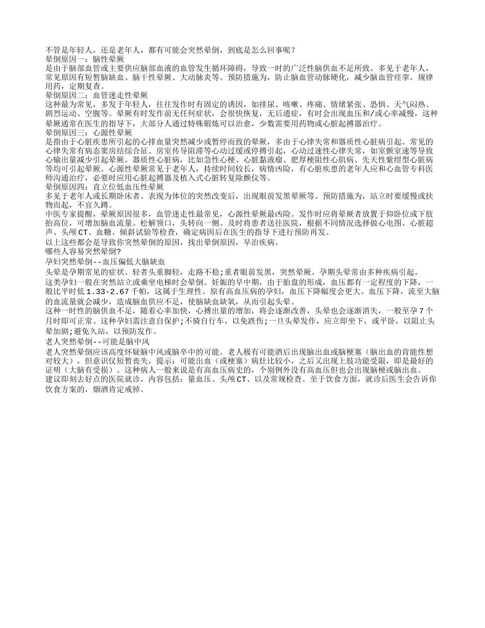 突然晕倒 到底怎么了_第1页