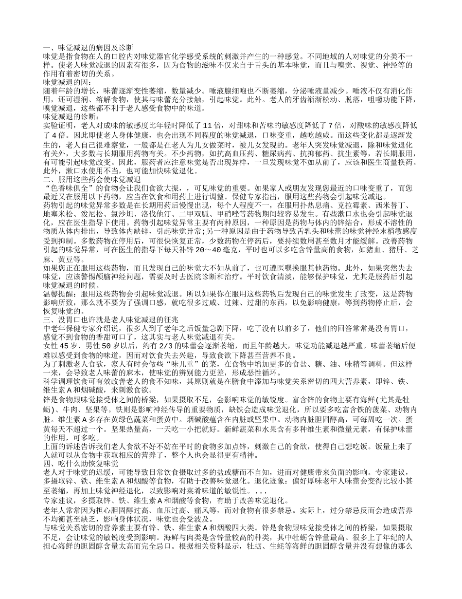 味觉减退是怎么一回事 如何防治味觉减退_第1页