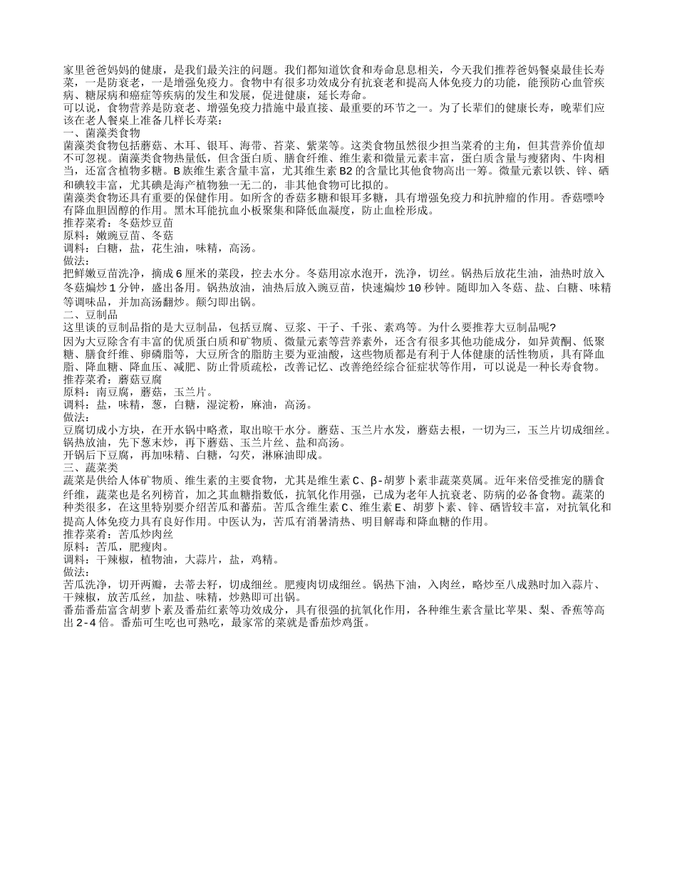 温馨举荐 爸妈餐桌最佳长寿菜_第1页