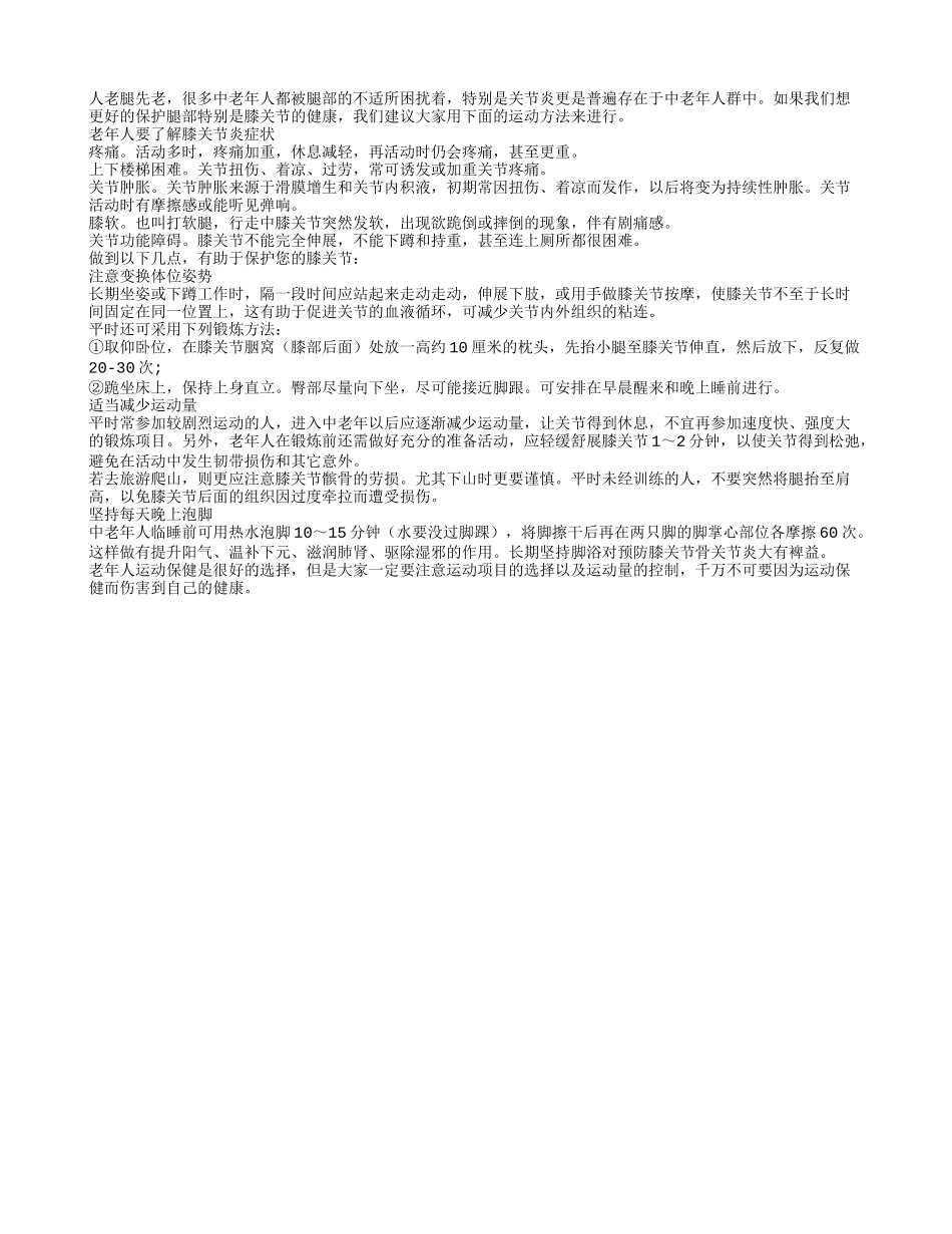 膝关节防“锈”的运动方法_第1页