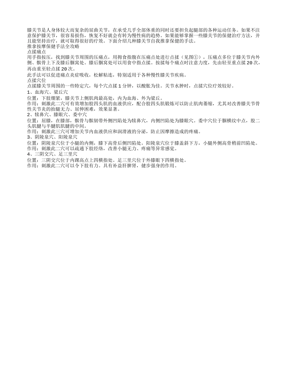 膝关节疼痛的推拿按摩手法_第1页