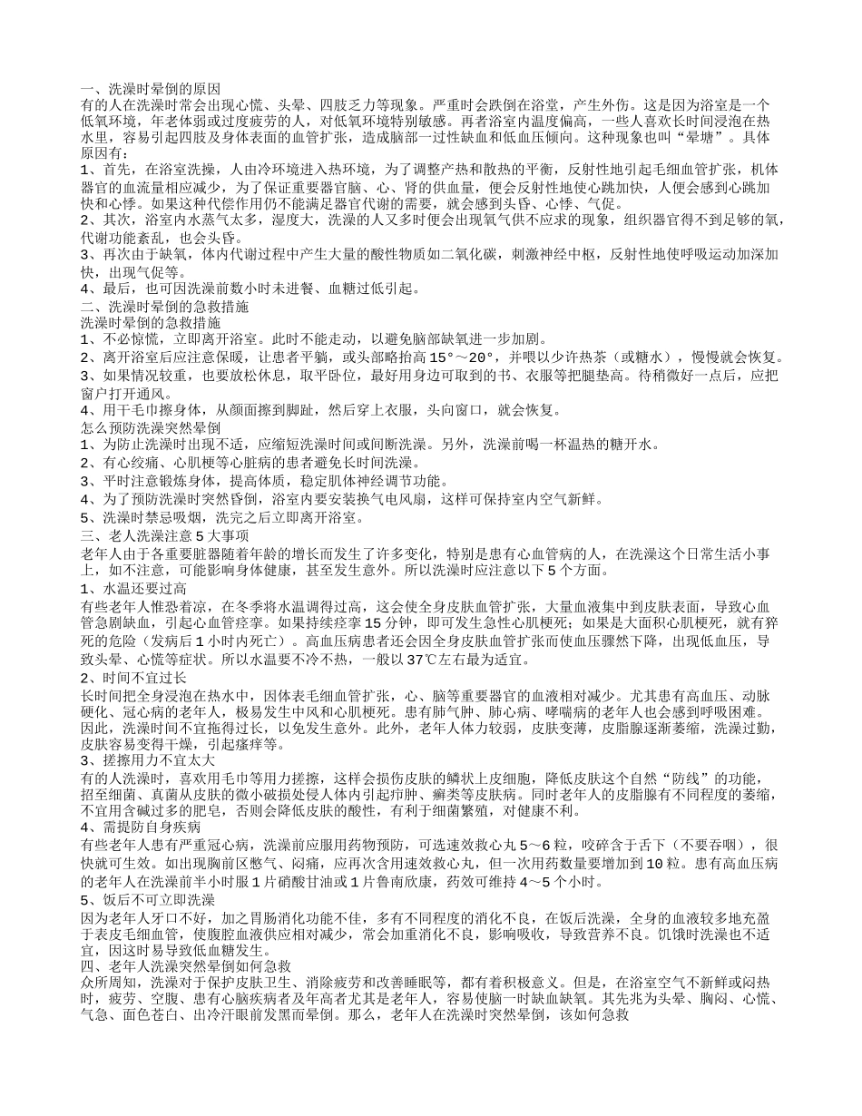 洗澡时突然晕倒是怎么回事 洗澡时晕倒的急救措施_第1页