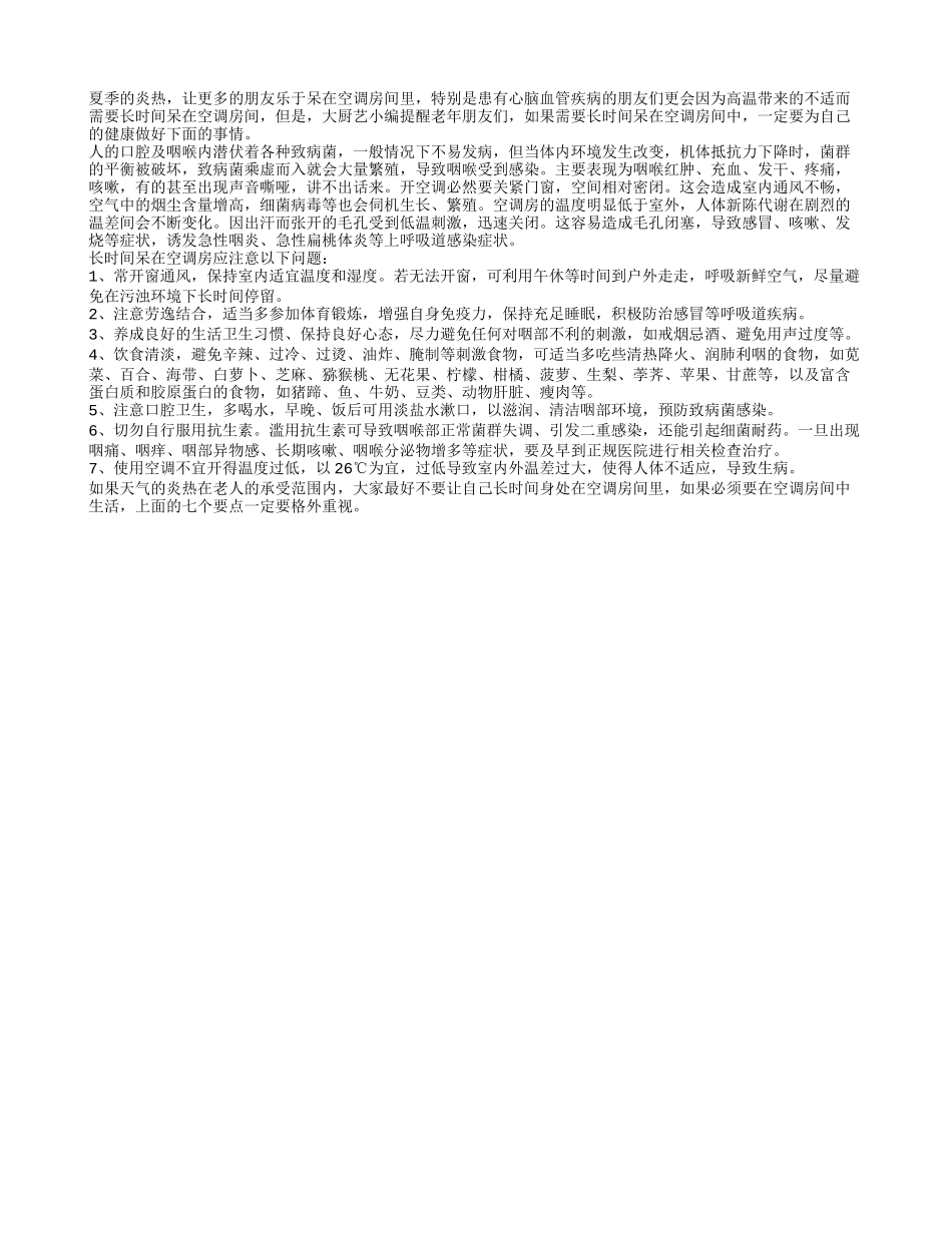 夏季常呆空调房 七件事情需注意_第1页