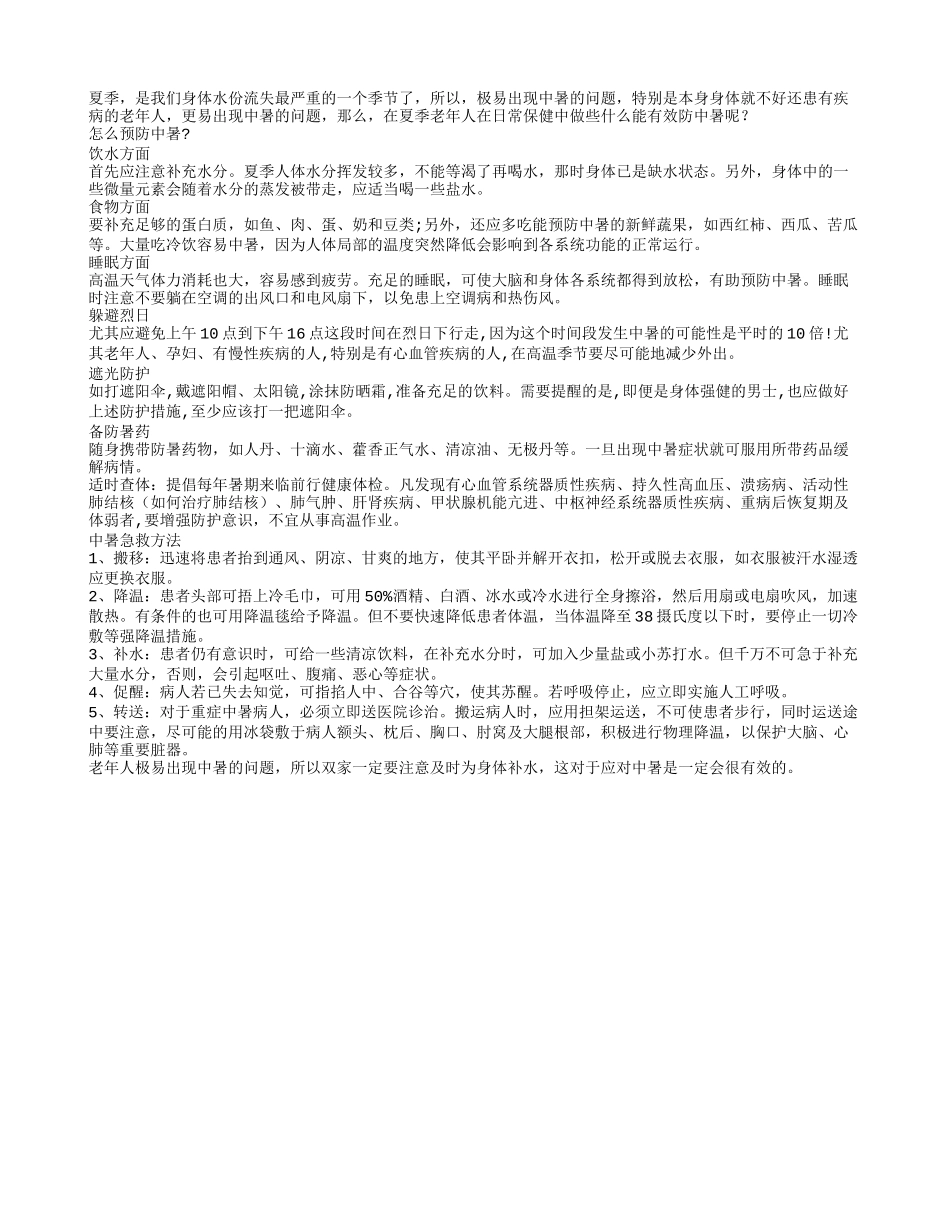 夏季防中暑 方方面面需注意_第1页