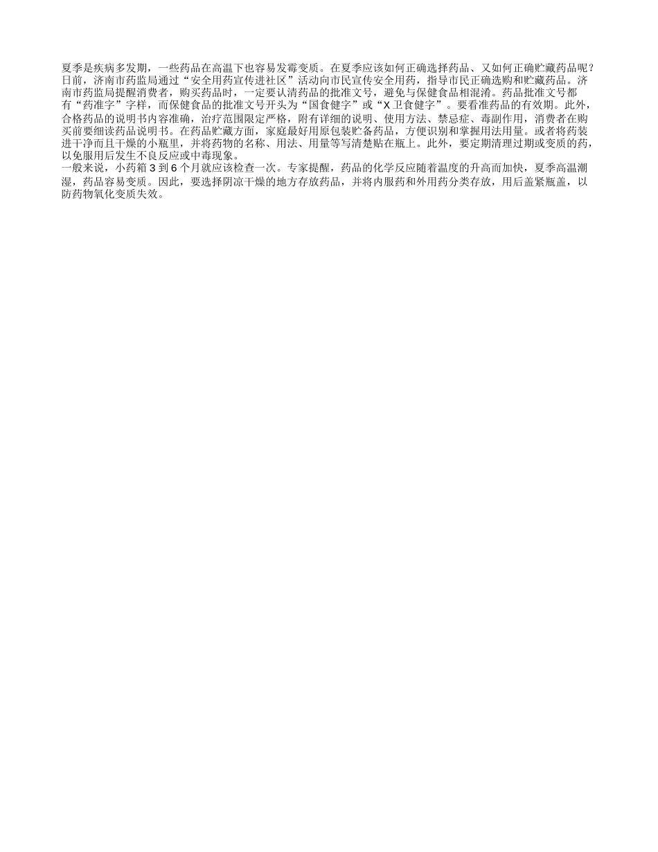 夏季药品易变质 日常存放需“避暑”_第1页