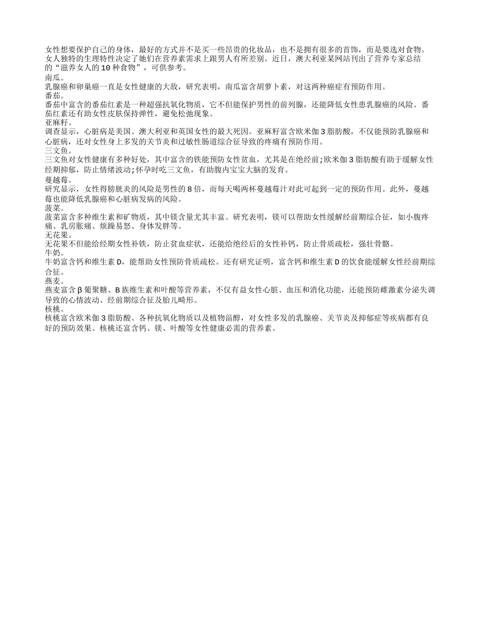 夏秋换季时节 女性长寿食物排行榜_第1页