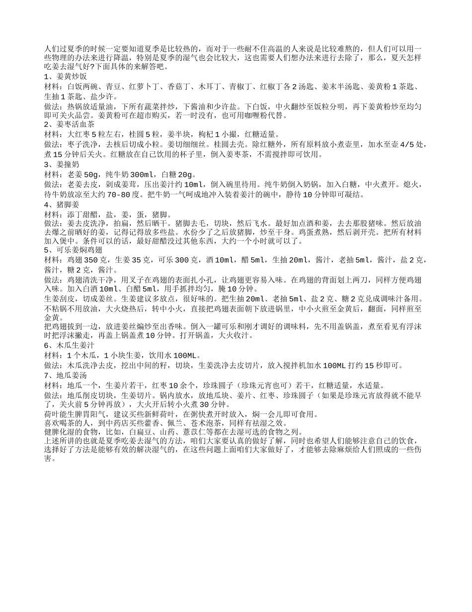夏天怎样吃姜去湿气好_第1页
