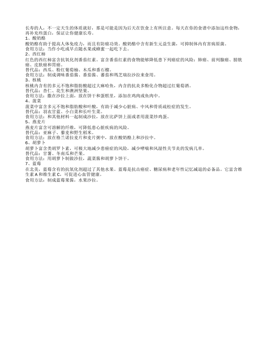 想长寿？每天都应吃这七大食物_第1页