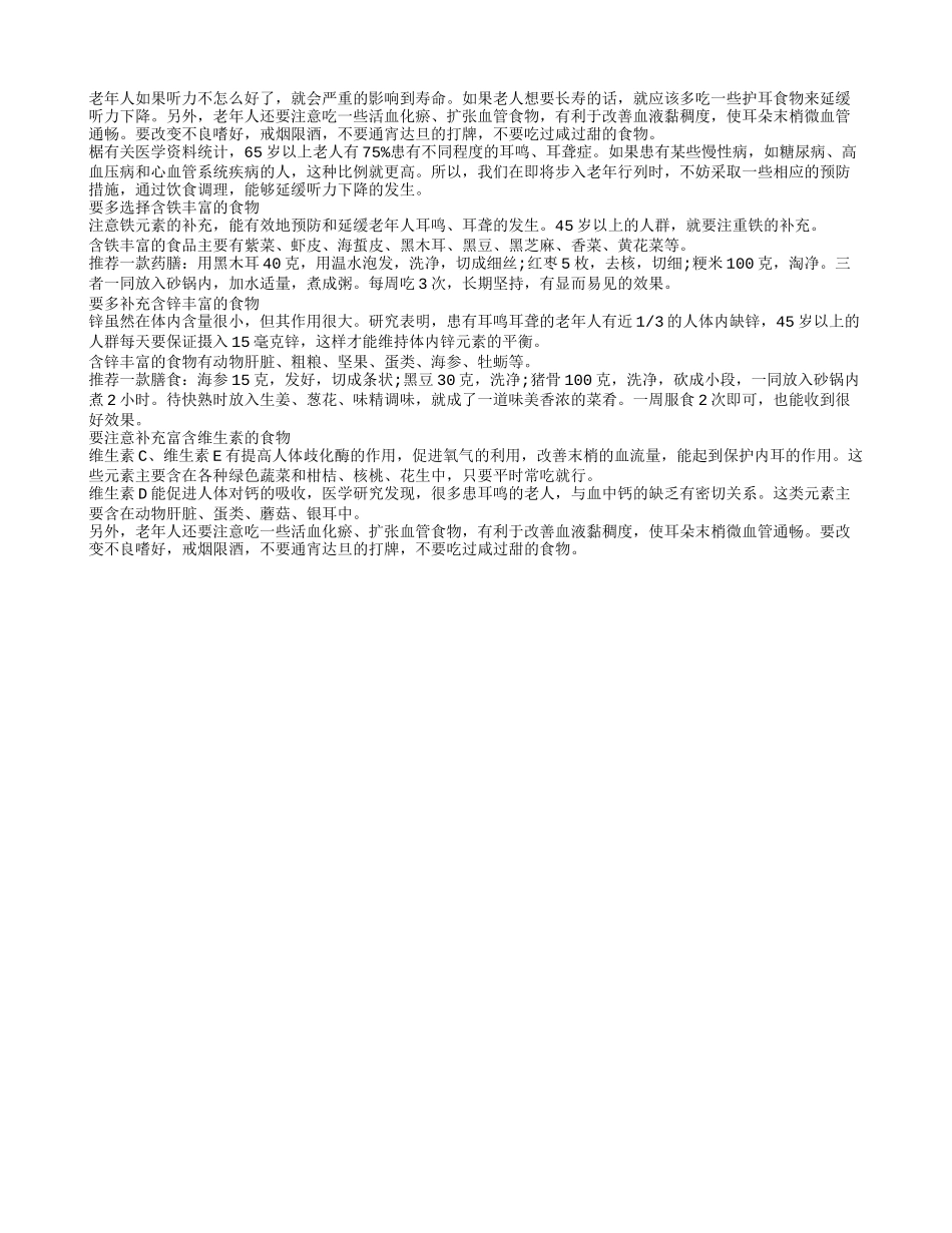 想长寿多吃护耳食物延缓听力下降_第1页